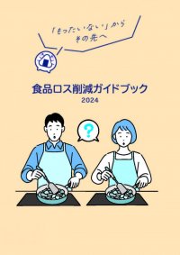 SDGsへの貢献　～学生といっしょに食品ロス削減ガイドブックを制作～