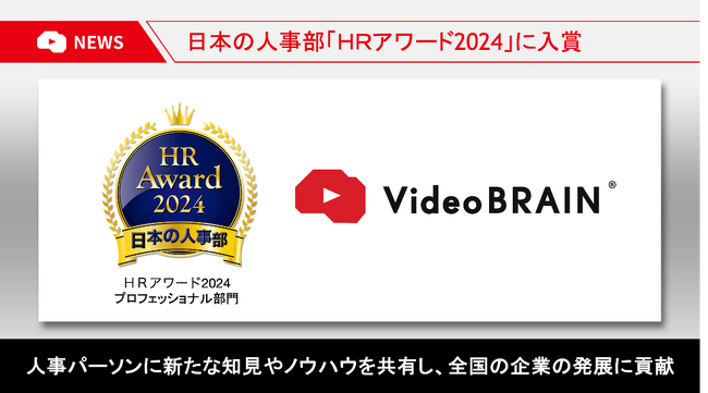 「HRアワード2024」にAIビジネス動画編集クラウド「Video BRAIN」が入賞