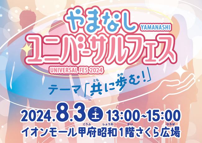 「やまなしユニバーサルフェス2024」を開催します!