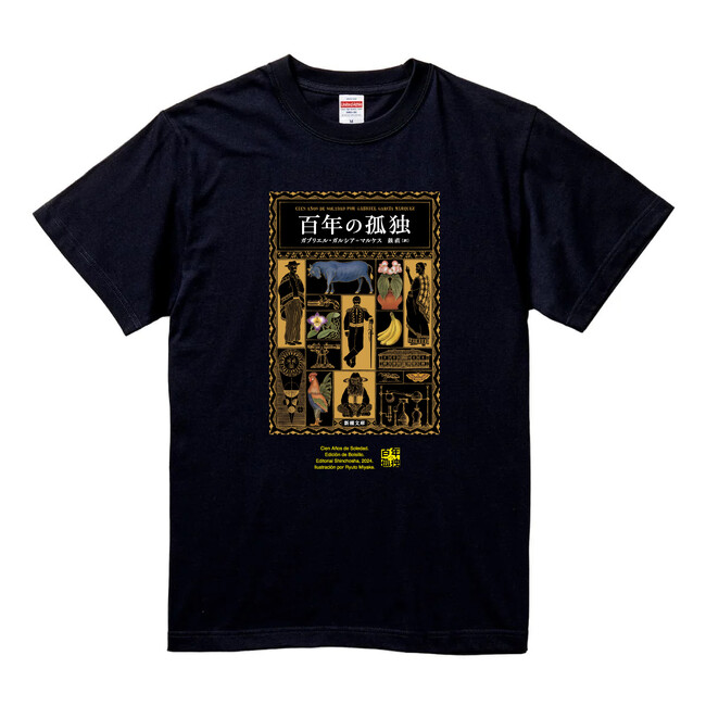 話題騒然の『百年の孤独』(新潮文庫）オリジナルグッズが登場！　ガルシア＝マルケス公認Tシャツ＆トートバッグが発売開始