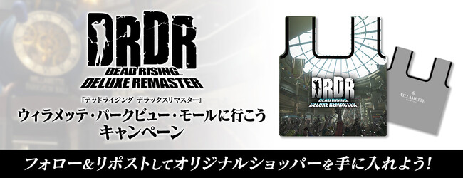 『デッドライジング デラックスリマスター』 「ウィラメッテ・パークビュー・モール」へ行こう！　キャンペーン開催