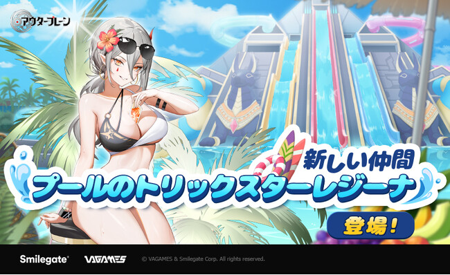 スマイルゲート、『アウタープレーン』新規限定仲間「プールのトリックスターレジーナ」を実装！