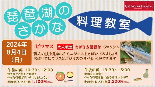 【平和堂】8月4日(日) 第2回「琵琶湖のさかな 料理教室」開催します!
