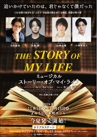 【7/24から最速抽選】11月上演 ミュージカル『ストーリー・オブ・マイ・ライフ』東京公演詳細・チケット情報、ビジュアル先行カット、あらすじ動画解禁！【太田基裕×牧島輝、山崎大輝×小野塚勇人】