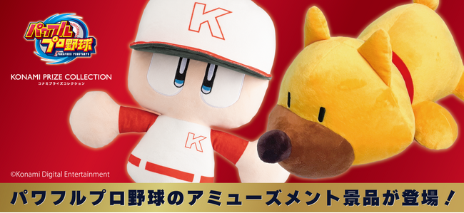 パワプロシリーズの「パワプロくん」と「ガンダー」がアミューズメント景品となって登場！