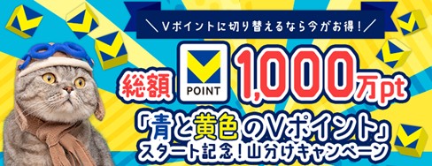 【総額1,000万ポイント！】「青と黄色のVポイント」スタート記念！山分けキャンペーン開催のお知らせ