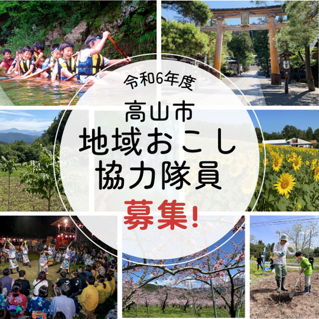 【岐阜県高山市】「求む、地域に新しい風を！」高山市地域おこし協力隊員を募集中