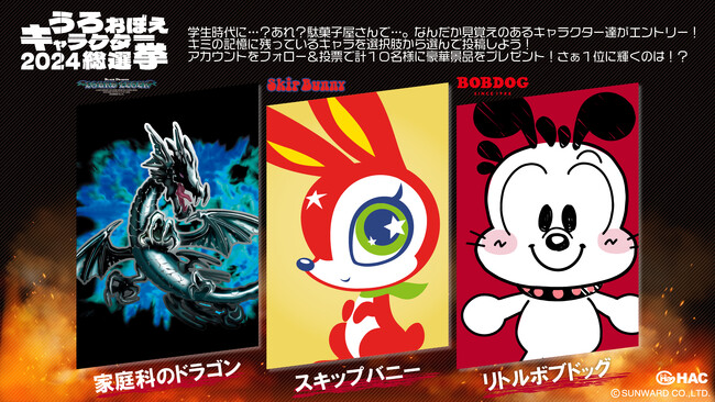 「うわ！懐かしい…ッ!!」あのキャラ達がエントリー！「うろおぼえキャラクター総選挙」が7月開催！清き一票を