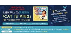 《エントリー受付開始》港町ぎんじろうとバスエのキャバレーズNEWアルバム発売記念！「CAT IS KING」PRインフルエンサーコンテスト開催！