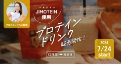 国産の黒糖・生姜を使用したプロテイン「JIMOTEIN（ジモテイン）」を使用したドリンクが『coffee mafia』に登場。100名限定の特別プランも販売