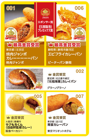 カレーパングランプリ２０２４ 日清製粉プレミックス賞結果発表