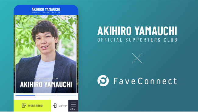 ファンコミュニケーション・プラットフォーム「FaveConnect」を活用し、「山内晶大オフィシャルサポーターズクラブ」がオープン！