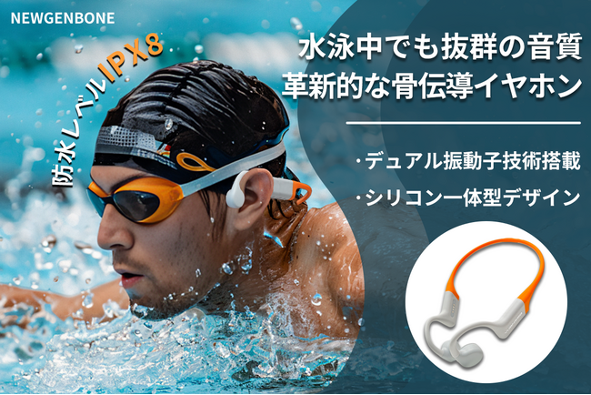 日常生活から水泳まで！進化したデュアル振動子技術搭載の骨伝導イヤホン