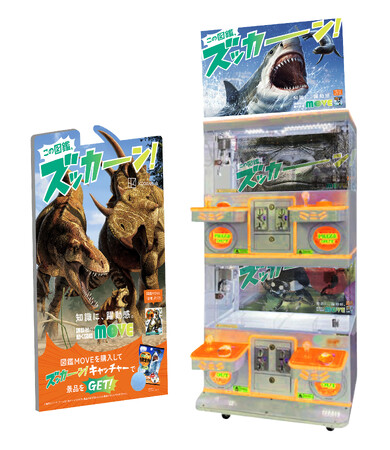 この夏“最もやさしい設定”のクレーンゲームが書店に登場!講談社の動く図鑑MOVE×GiGOコラボキャンペーンのお知らせ