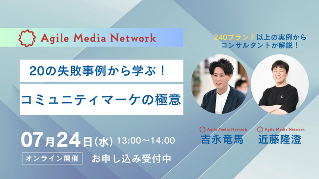【無料セミナー】20の失敗事例から学ぶ!コミュニティマーケの極意(7/24開催)
