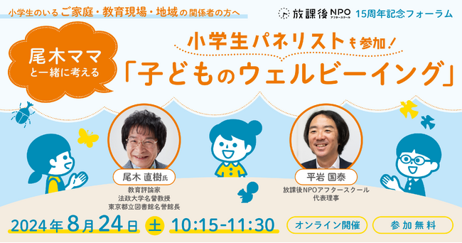 小学生パネリストも参加!尾木ママと一緒に考える「子どものウェルビーイング」