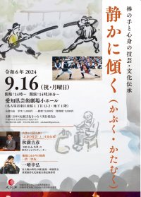 「100分de名著」担当のテレビプロデューサー秋満吉彦氏ら出演決定　『静かに　傾く（かぶく　かたむく）』