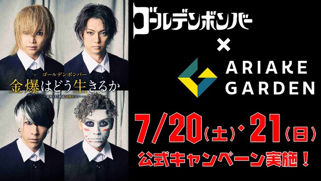 『「金爆はどう生きるか」～意外ともう結成20周年ツアー～』開催記念！「有明ガーデン」で公式キャンペーン実施！