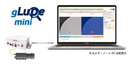 税込100万円以内で高精度画像AIを導入するチャンス！製品検査・設備監視に役立つ画像AIシステムgLupe miniを期間限定割引販売