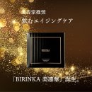 飲むエイジングケア「BIRINKA 美凛華」誕生。