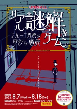 「リアル謎解きゲーム ~マルー二男爵の奇妙な個展~」イベントポスター 「リアル謎解きゲーム ~マルー二男爵の奇妙な個展~」イベントポスター
