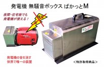 唯一無二の発電機防音ボックス「ぱかっとM」が大幅値下げ！数量限定で更にお得なキャンペーンを実施