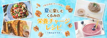 7月22日は「ナッツの日」！くるみはナッツ類で唯一オメガ3が豊富　猛暑を乗り切れ！手軽に栄養が摂れるくるみの夏レシピを公開