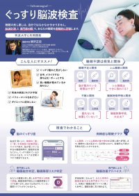 福山市などで初！一般向け・企業向けの睡眠検査を提供開始　「ぐっすり脳波検査」と「企業向け睡眠チェックサービス」