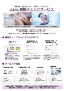 企業向け睡眠チェックサービス1