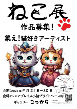 ねこ展作品募集のお知らせ