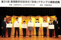 第32回「数検」グランプリの受賞者・受賞団体が決定　7月31日(水)学士会館で表彰式典を開催