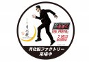 「逃走中」コラボハンターステッカー 「逃走中」コラボハンターステッカー