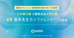 コドモン、日本最大級の保育園園長の学び場 「園長先生カンファレンス2024」開催