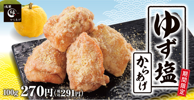 【夏のからあげ】からあげ縁-YUKARI-に「ゆず塩からあげ」新登場！