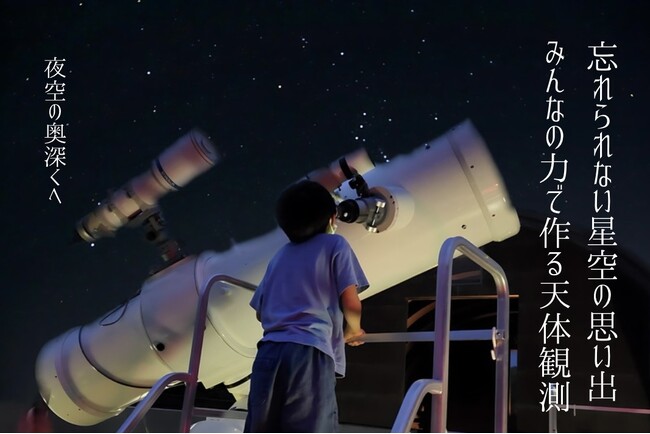 かわな野外活動センターにある天体望遠鏡の修繕プロジェクト!クラウドファンディングに挑戦中