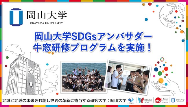 【岡山大学】岡山大学SDGsアンバサダー牛窓研修プログラムを実施！