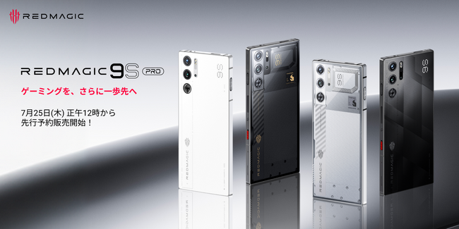 【新製品情報】Snapdragon 8 Gen 3リーディングバージョン搭載、REDMAGICのハイエンドゲーミングスマホ「REDMAGIC 9S Pro」を7月25日より先行予約販売開始