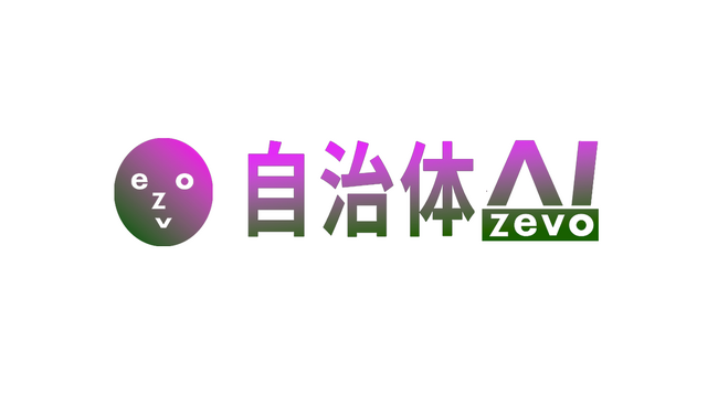自治体AI zevoが総務省発行「自治体におけるAI活用・導入ガイドブック＜別冊付録＞先行団体における生成AI導入事例集」にて先行団体が使用している生成AIとして掲載されました