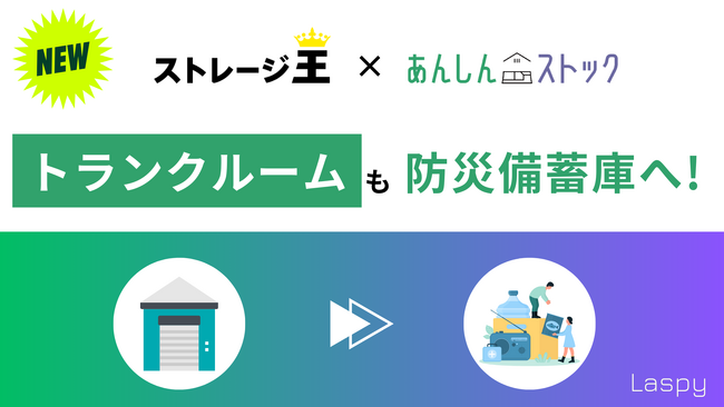 Laspyとストレージ王が協業により防災備蓄の新サービスを提供開始!