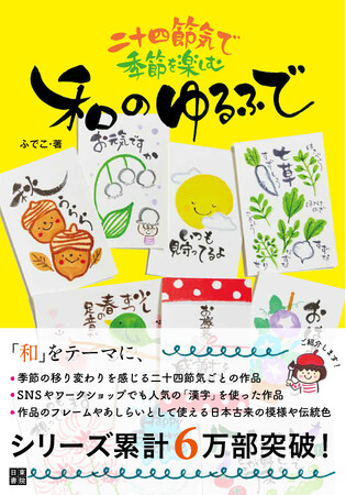 【累計6万部突破！】大人気シリーズ『ゆるふで』最新作 書籍『二十四節気で季節を楽しむ 和のゆるふで』が7月17日に発売
