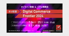 【7/24(水)登壇】『Digital Commerce Frontier 2024』に代表の山崎がセミナー登壇