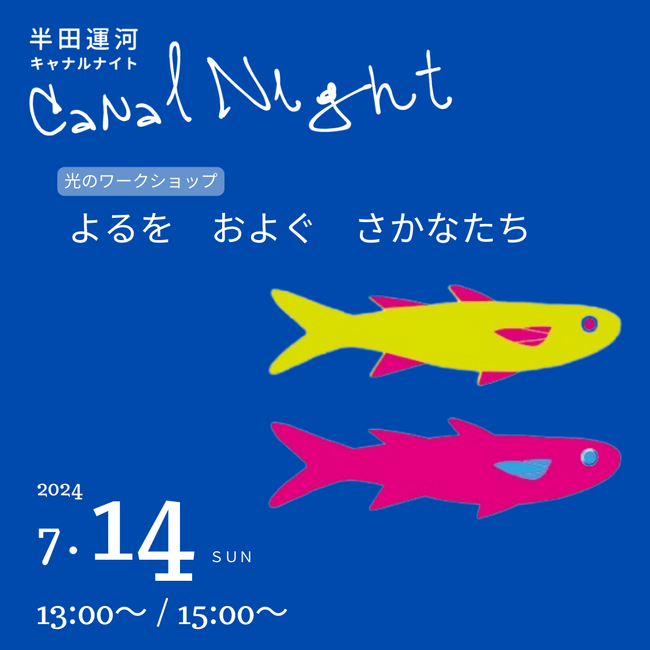 【愛知県半田市】8月2日（金）・3日（土）夏の夜に幻想的なヒカリのアート×グルメ×音楽を楽しむ「半田運河Canal Night」を開催します！〈半田運河〉