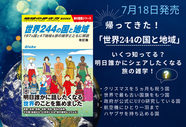 世の中知らないことだらけ！　シリーズ累計41万部超の「地球の歩き方　旅の図鑑シリーズ」より、雑学満載の『世界244の国と地域』がパワーアップして帰ってきた！