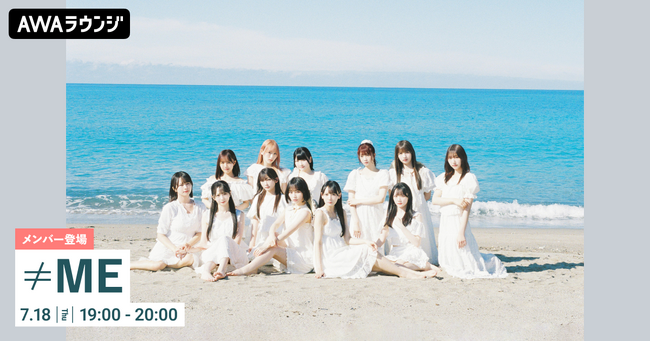 ≠ME9thシングル『夏が来たから』配信リリース記念！蟹沢 萌子・永田 詩央里がリアルタイムで登場するAWAラウンジを開催！