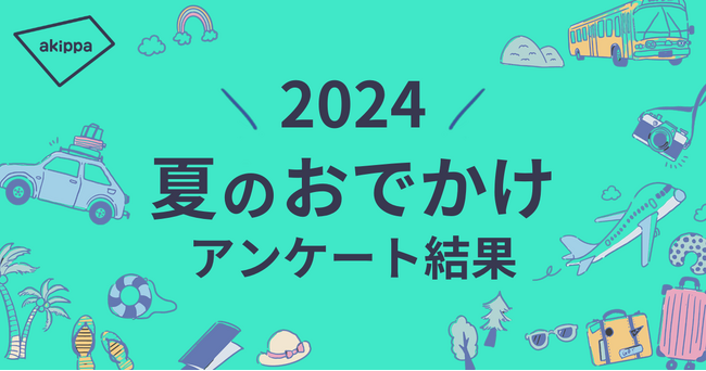 今年の夏のお出かけ予定第1位は「国内旅行（宿泊）」。【夏のおでかけに関するアンケート結果】