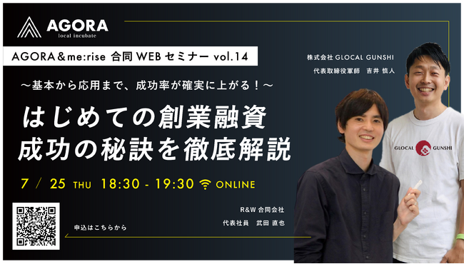 WEBセミナーを開催「～基本から応用まで、成功率が確実に上がる！～初めての創業融資：成功の秘訣を徹底解説」