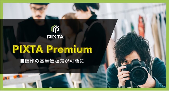 PIXTAがクリエイター報酬を拡張、1万円で作品販売可能に