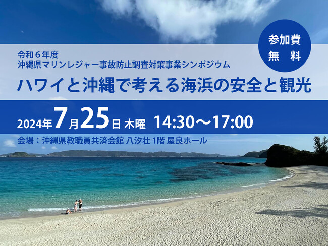 【7月25日開催・参加募集】沖縄観光の魅力『ビーチ・海岸』の水難事故防止につなげる！「ハワイと沖縄で考える海浜の安全と観光」シンポジウム開催