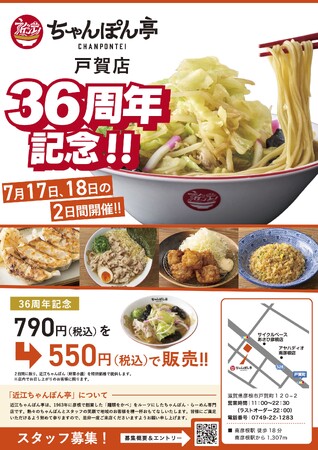【近江ちゃんぽん亭】「 祝！近江ちゃんぽん亭戸賀店36周年の感謝を込めて」