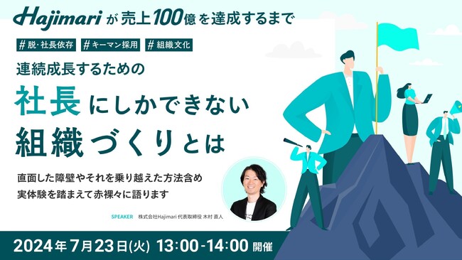 【7/23(火)開催】連続成長するための社長にしかできない組織づくりとは?